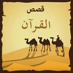 قصص القرآن Podcast artwork