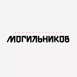 Жизнерадостный Могильников Podcast artwork