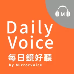 Daily Voice 每日鏡好聽