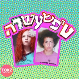 טיפשעשרה | דור צח ושיר קנובלר