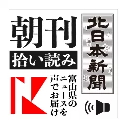 北日本新聞 朝刊拾い読み Podcast artwork
