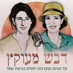 דבש מעוקץ | זוגיות ויחסים בגישת שפר Podcast artwork