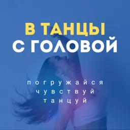 В танцы с головой