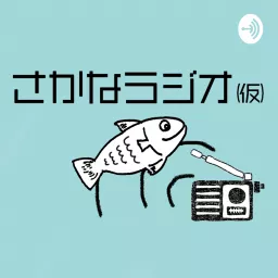さかなラジオ(仮) Podcast artwork