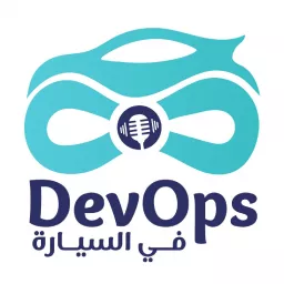 DevOps On The Go | ديف أوبس في السيارة Podcast artwork
