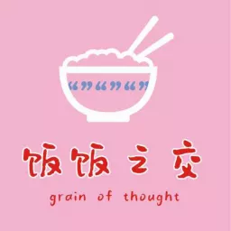 饭饭之交 Podcast artwork