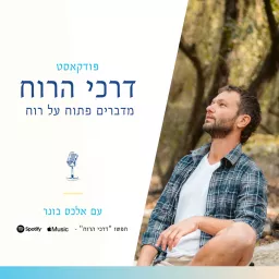 דרכי הרוח - מדברים פתוח על רוח