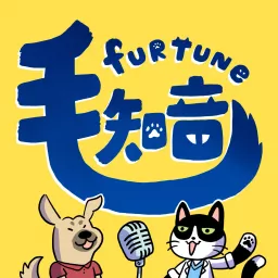 Furtune 毛知音 - 寵物新鮮事 Podcast artwork