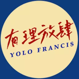 有理放肆YOLO FRANCIS Podcast artwork