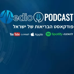 מדיקו פודקאסט - Medico Podcast artwork