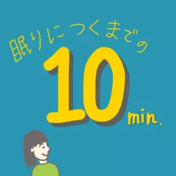 眠りにつくまでの10分間