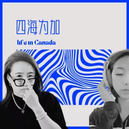 四海为加Life in Canada