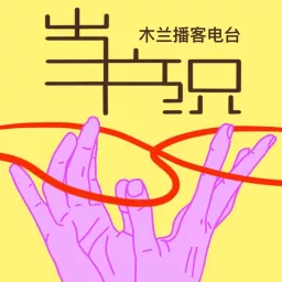 当户织-木兰的播客 Podcast artwork