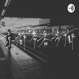 京都零番歩廊 Podcast artwork
