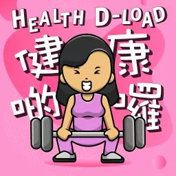 健康啲囉 Health D-load Podcast artwork