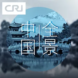 全景中国 Podcast artwork