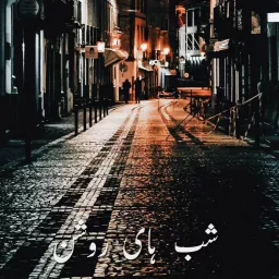 دکلمه های البرز Podcast artwork