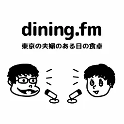 dining.fm ~ 東京の夫婦のある日の食卓 Podcast artwork