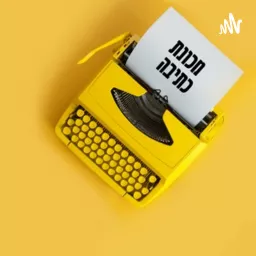 מכונת כתיבה - עם אורי נכטיילר