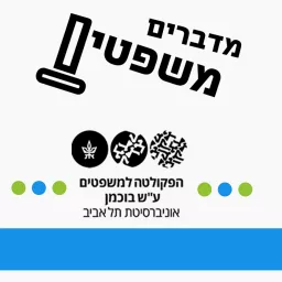 מדברים משפטים’ - בחסות משרד ארנון, תדמור-לוי’