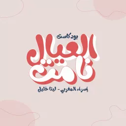 العيال نامت - el-3yal namet