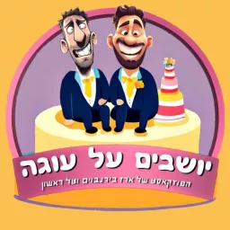 יושבים על עוגה