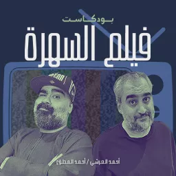 بودكاست فيلم السهرة Podcast artwork