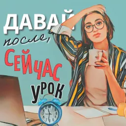 Давай после, сейчас урок