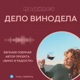 Дело Винодела Podcast artwork