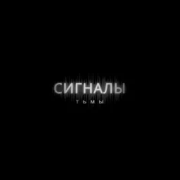 Сигналы Тьмы Podcast artwork