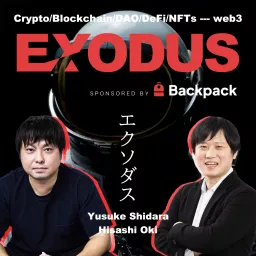 EXODUS〜ブロックチェーン/暗号資産/NFT/DAOなどweb3領域専門ポッドキャスト Podcast artwork