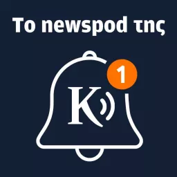 To Newspod της «Κ»