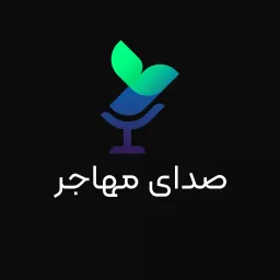 Sedaye Mohajer | صدای مهاجر