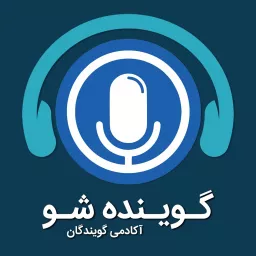 گوینده شو | آموزش گویندگی، دوبله و کسب درآمد