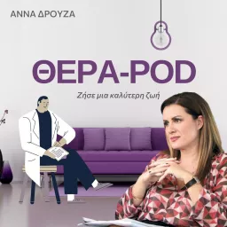 ΘΕΡΑ-POD με την Άννα Δρούζα