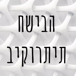 חשיבה ביקורתית