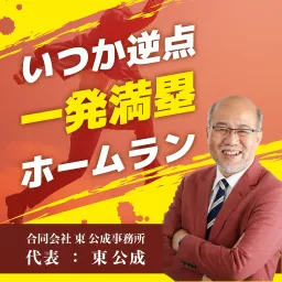 いつか逆点、一発満塁ホームラン