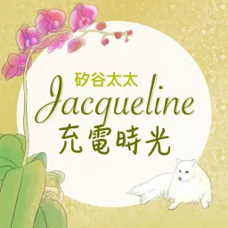 矽谷太太 Jacqueline充電時光 Podcast artwork