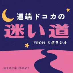 道端ドコカの迷い道　from ５点ラジオ Podcast artwork