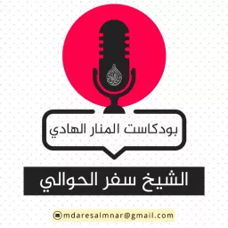 الشيخ سفر الحوالي Podcast artwork