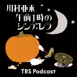 川村亜未 午前1時のシンデレラ Podcast artwork