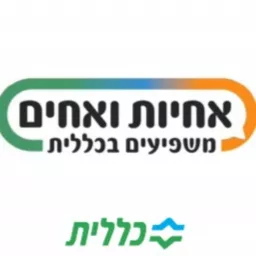 אחיות ואחים משפיעים בכללית