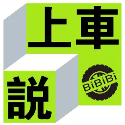 上车说