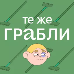 Те же грабли