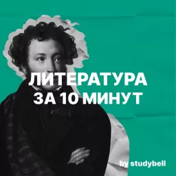 Литература за 10 минут