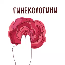 Гинекологини