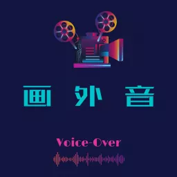 画外音（Voice-Over） Podcast artwork