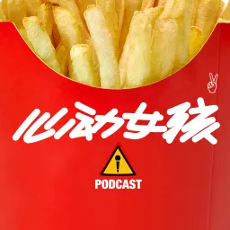 心动女孩 Podcast artwork