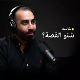 Sheno Al Qussa شنو القصة؟