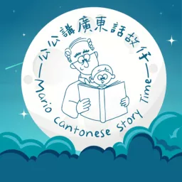 公公講廣東話故仔 Mario Cantonese Story Time Podcast artwork